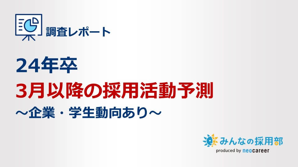 24年卒3月以降の採用活動予測