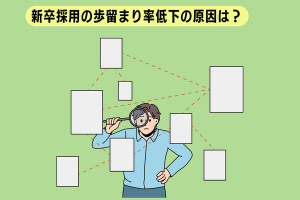 新卒採用の歩留まり低下の原因は？