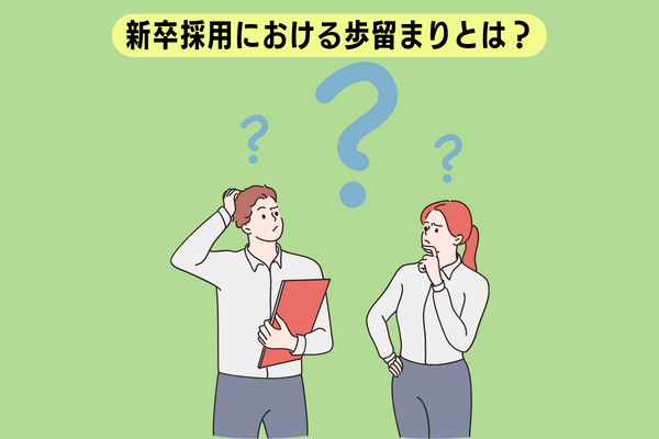 新卒採用における歩留まりとは？