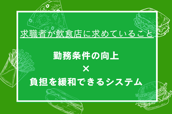 求職者が飲食店に求めていること