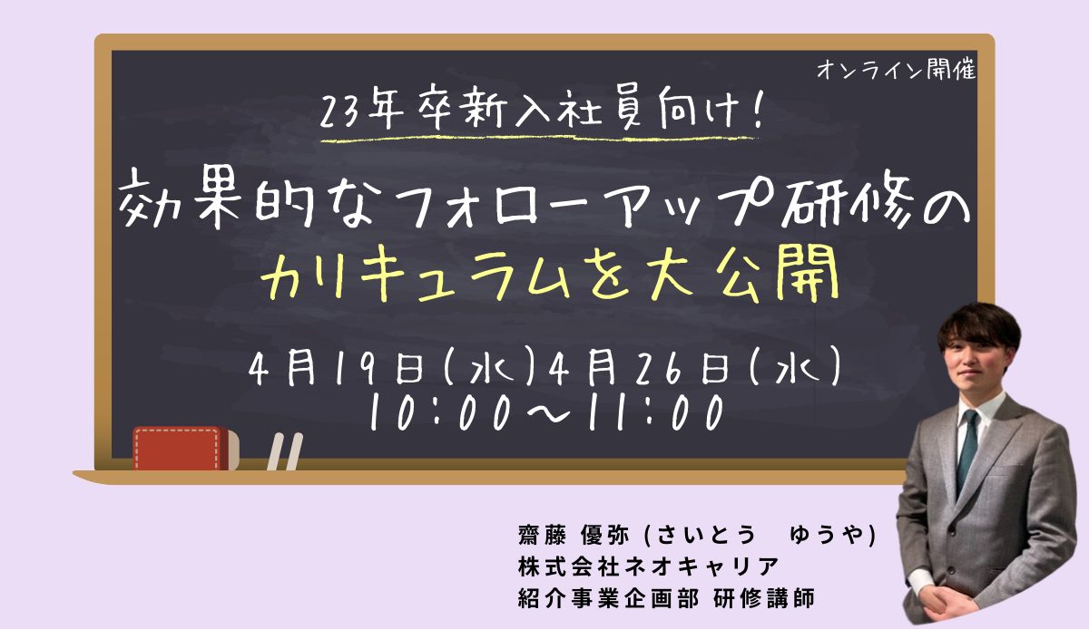 23年卒新入社員向け！効果的なフォローアップ研修のカリキュラムを大公開