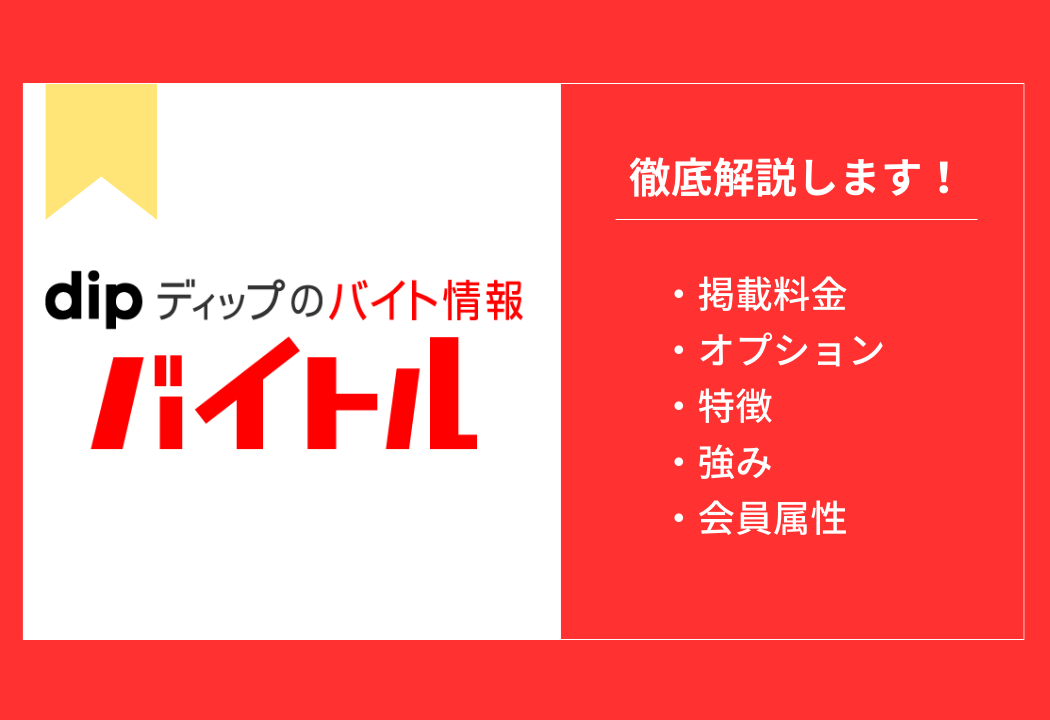 バイトルの掲載料金表｜特徴から料金までを徹底解説！