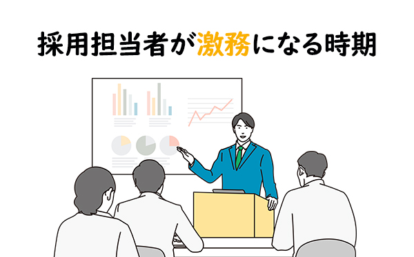 採用担当者が激務になる時期