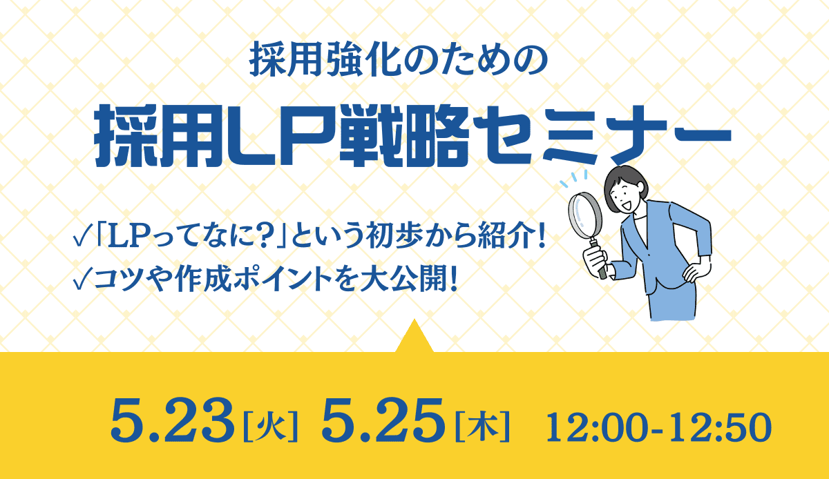 採用強化のための『採用LP（ランディングページ）戦略』セミナー