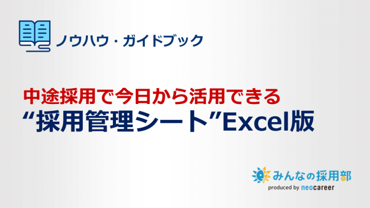 採用管理シートExcel版