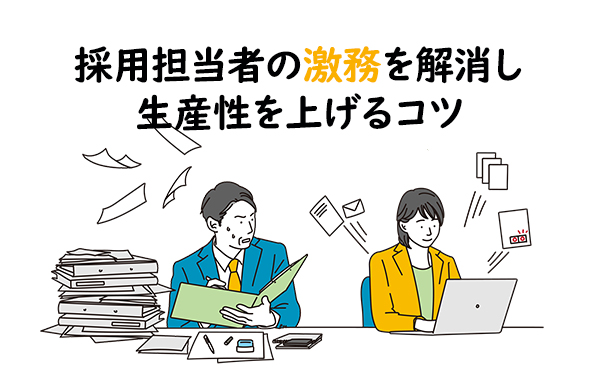 採用担当者の激務を解消し生産性を上げるコツ