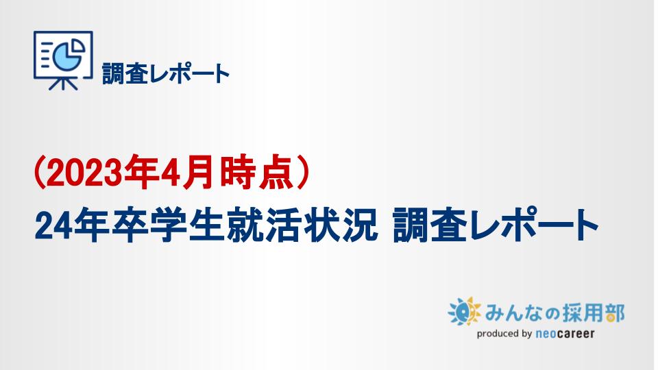 (2023年4月時点)24年卒学生就活状況 調査レポート