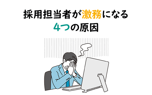 採用担当者が激務になる4つの原因