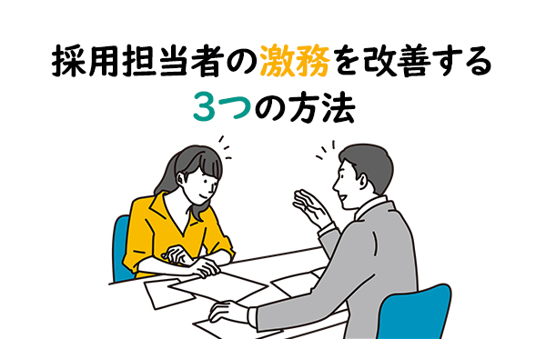 採用担当者の激務を改善する3つの方法