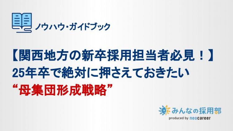 【関西地方の新卒採用担当者必見！】25年卒で絶対に押さえておきたい母集団形成戦略