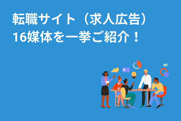 転職サイトおすすめ16選比較 紹介