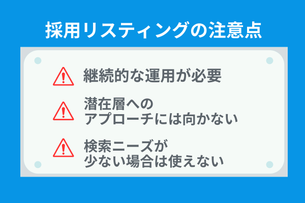 採用リスティングの注意点