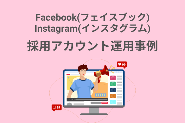 Facebook(フェイスブック)・Instagram(インスタグラム)の採用アカウント運用事例