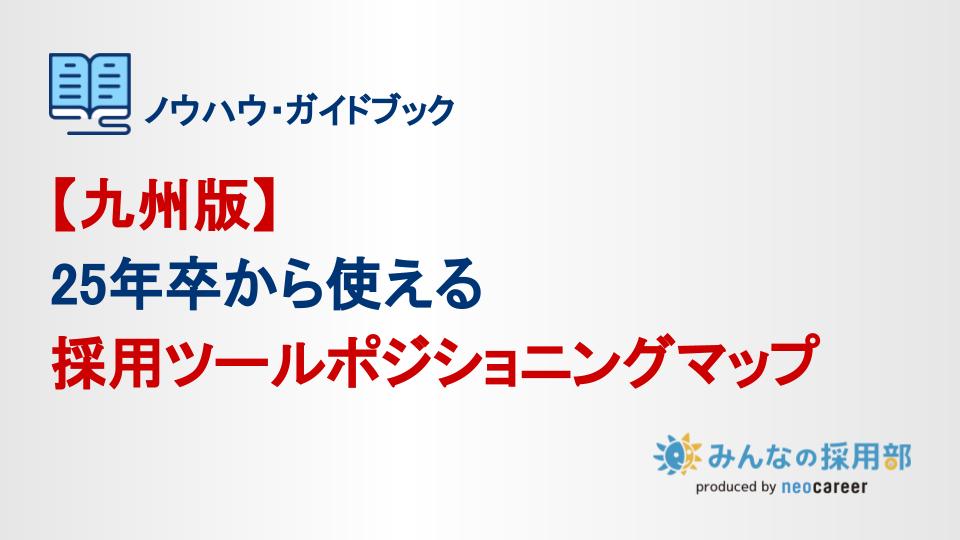 【九州版】25年卒から使える採用ツールポジショニングマップ