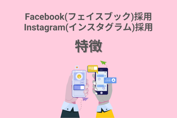 Facebook(フェイスブック)採用・Instagram(インスタグラム)採用の特徴