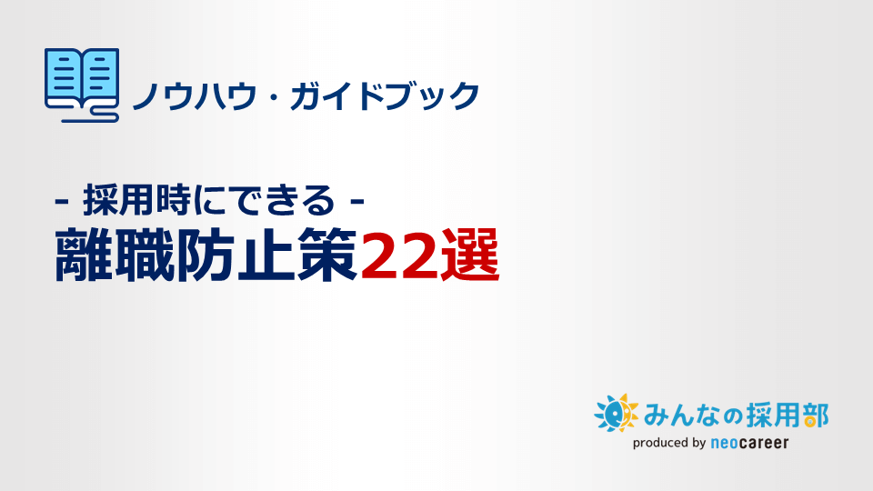 採用時にできる離職防止策22選