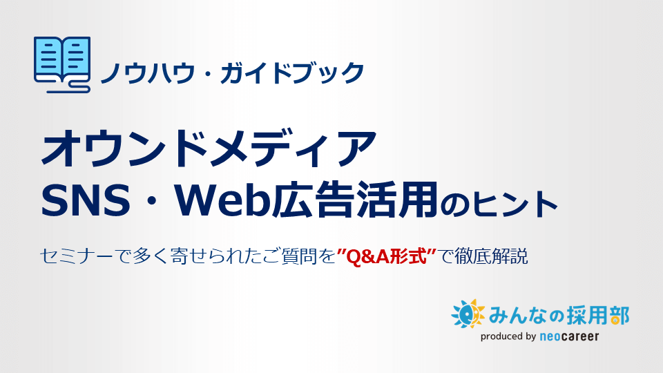 オウンドメディア、SNS・Web広告活用のヒント