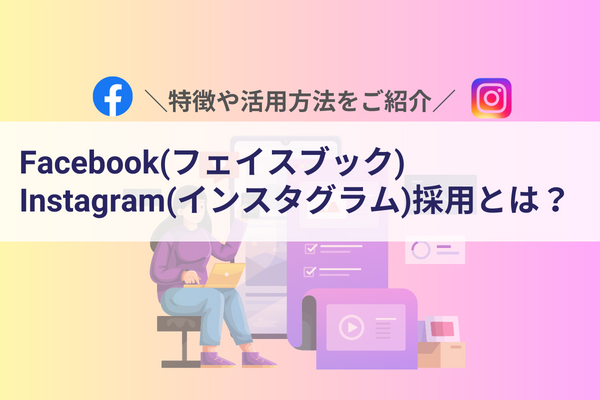 Facebook採用・Instagram採用７