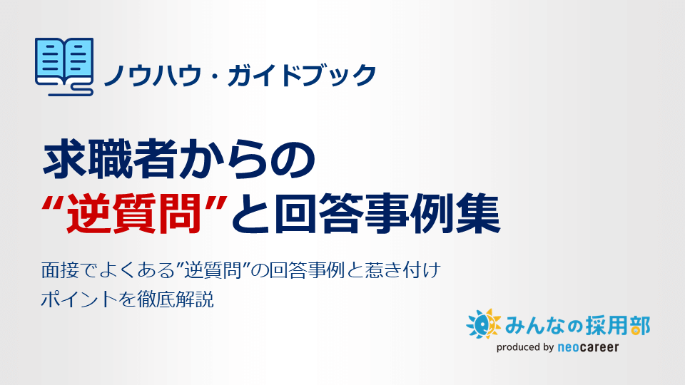 求職者からの”逆質問”と回答事例集