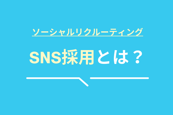 SNS採用（ソーシャルリクルーティング）とは？