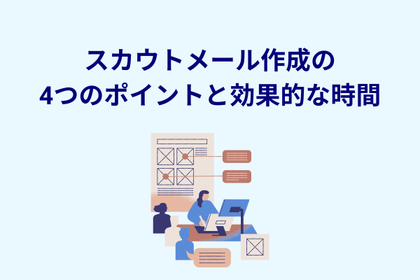 スカウトメール作成の4つのポイントと効果的な時間