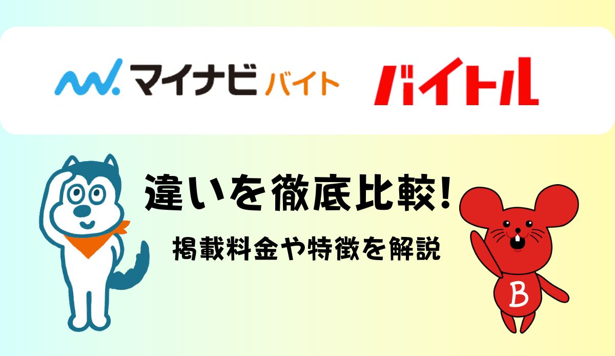 マイナビバイトとバイトルの違いを徹底比較！掲載料金や特徴を解説