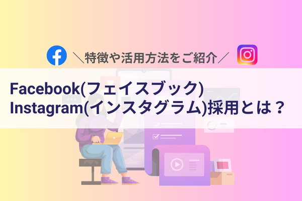 Facebook(フェイスブック)・Instagram(インスタグラム)採用とは？