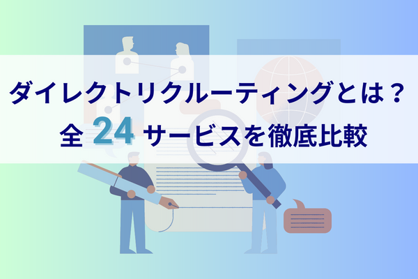 ダイレクトリクルーティングとは？全24サービスを徹底比較