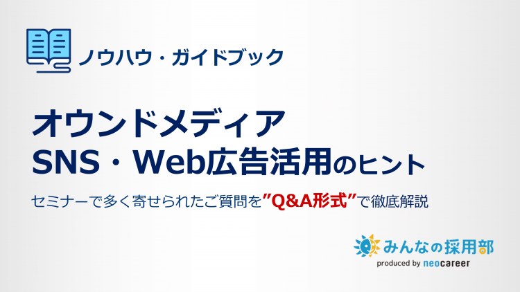 オウンドメディアSNS・Web広告活用のヒント