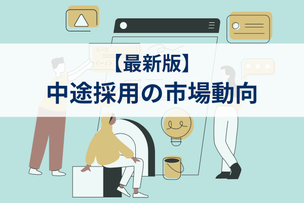 【最新版】中途採用の市場動向｜求職者が転職において重視するポイント