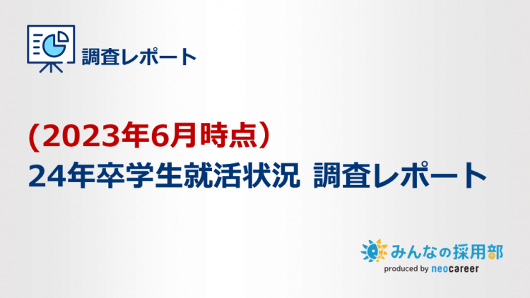 (2023年4月時点）24年卒学生就活状況調査レポート