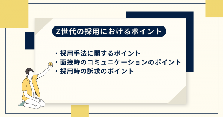 Z世代の採用におけるポイント