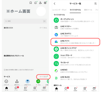 LINEのホーム画面とサービス一覧画面