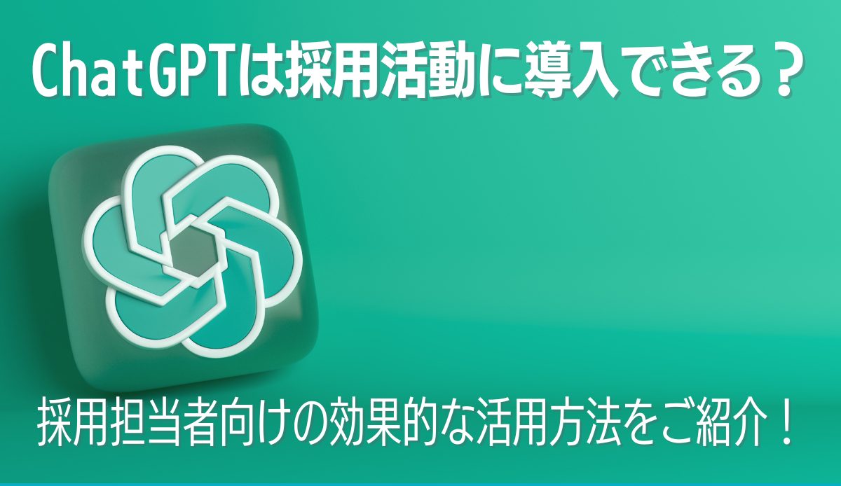 ChatGPTは採用活動に導入できる？採用担当者向けの効果的な活用方法をご紹介