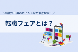 転職フェアとは？｜特徴や出展のポイントなど徹底解説！