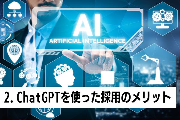 2.ChatGPTを使った採用のメリット