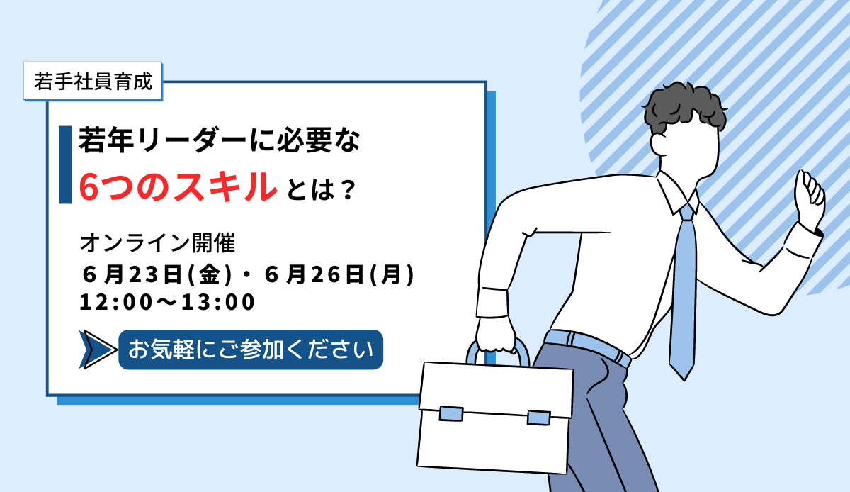 若年リーダーに必要な6つのスキルとは？