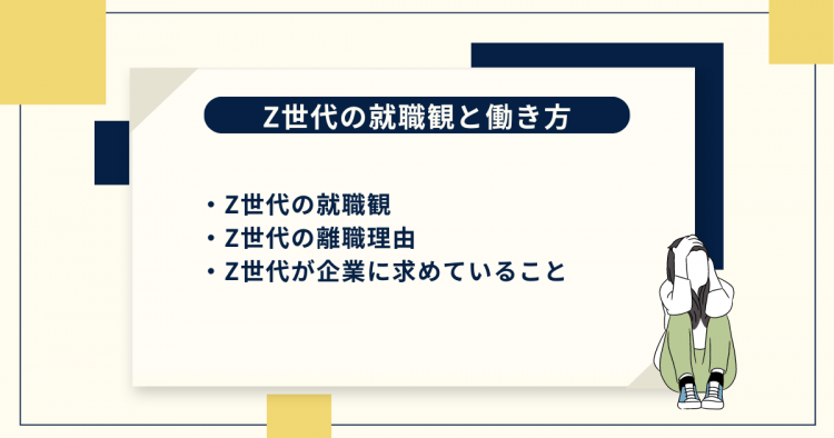 Z世代の就職観と働き方