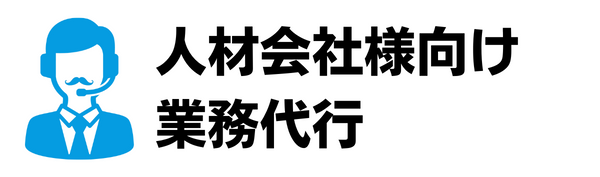 人材会社様向け業務代行