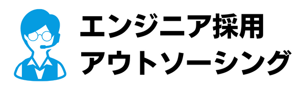 エンジニア採用代行サービス