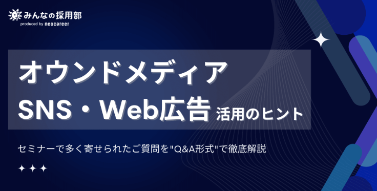 オウンドメディアやSNS・Web広告活用のヒント