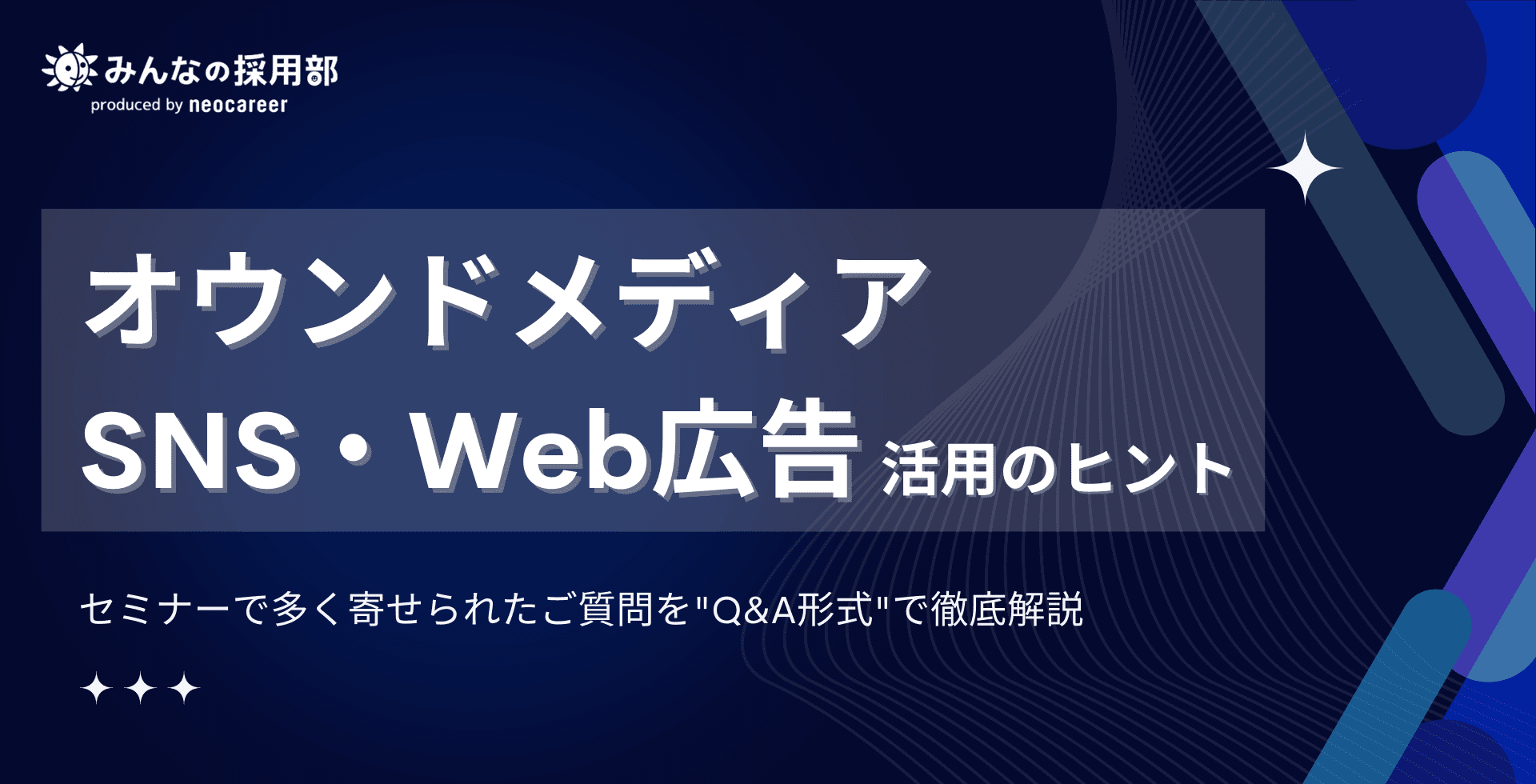 オウンドメディア・SNS・Web広告活用のヒント