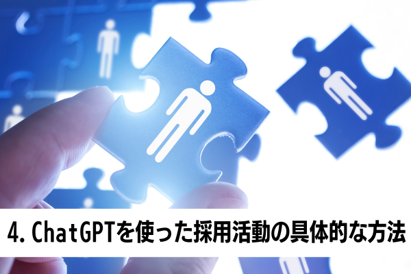 4.ChatGPTを使った採用活動の具体的な方法