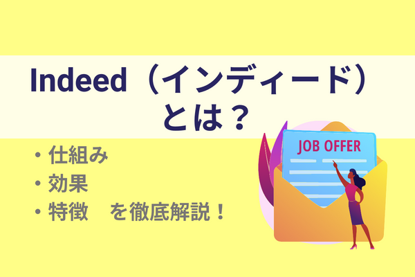 Indeed（インディード）とは？ 仕組み・効果・特徴などを徹底解説！