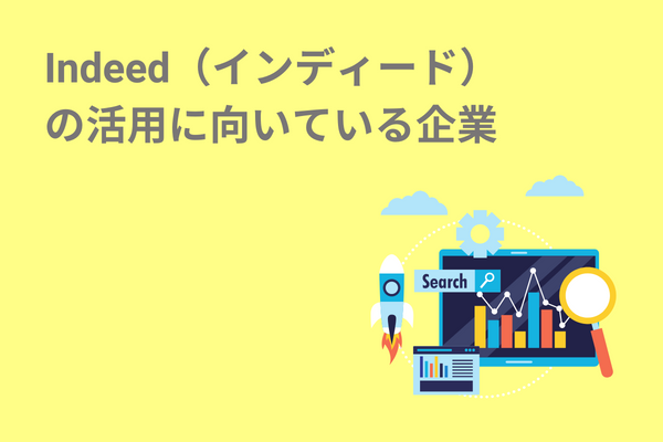 Indeed　活用　向いている企業