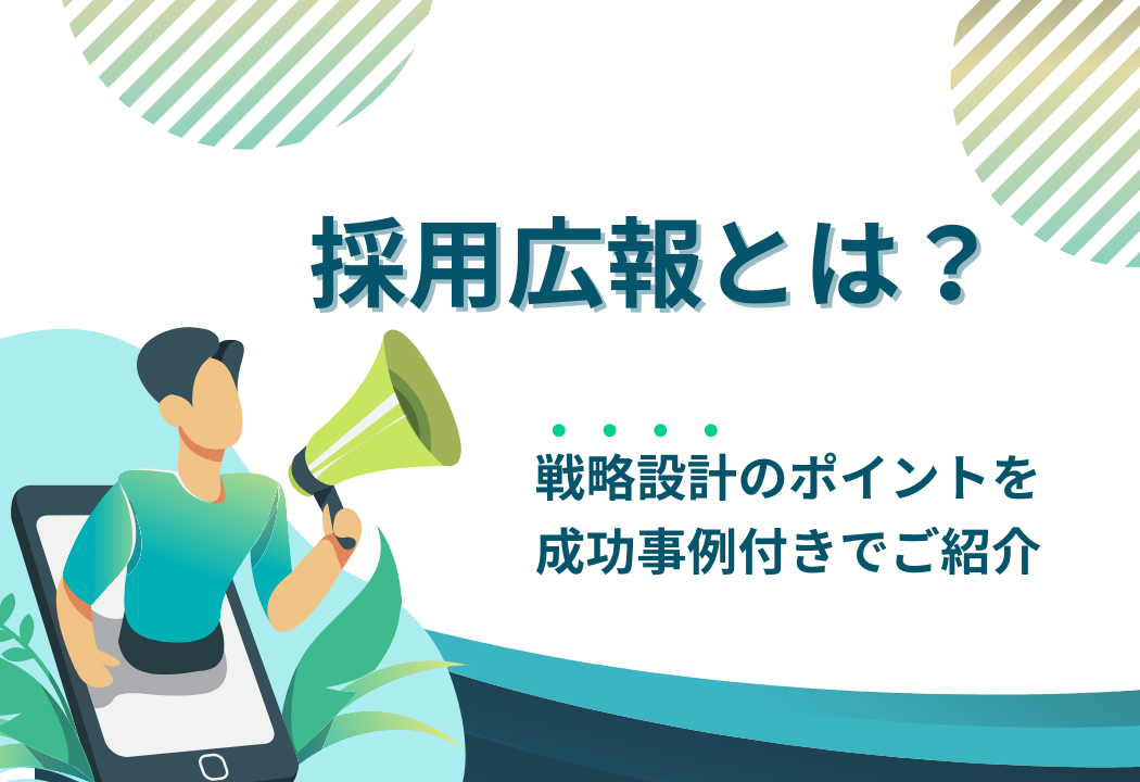 採用広報とは？戦略設計のポイントを成功事例付きでご紹介