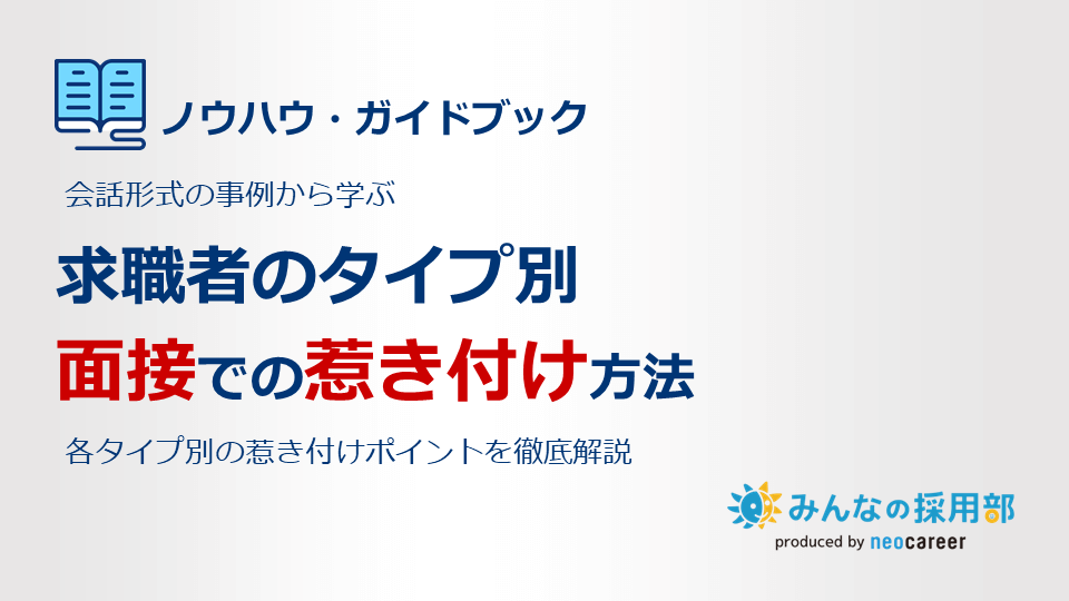 求職者のタイプ別｜面接での惹き付け方法