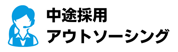 中途採用アウトソーシング