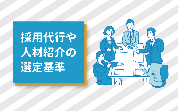 採用代行や人材紹介の選定基準