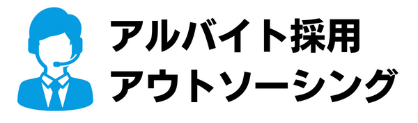 アルバイト採用アウトソーシング